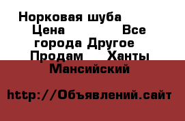 Норковая шуба 46-48 › Цена ­ 87 000 - Все города Другое » Продам   . Ханты-Мансийский